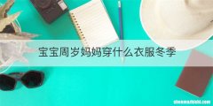 宝宝周岁妈妈穿什么衣服冬季