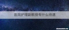 医院护理副教授有什么待遇