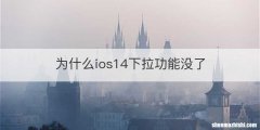 为什么ios14下拉功能没了