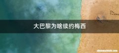 大巴黎为啥续约梅西