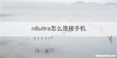 n8ultra怎么连接手机