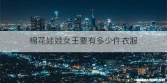 棉花娃娃女王要有多少件衣服