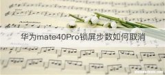 华为mate40Pro锁屏步数如何取消