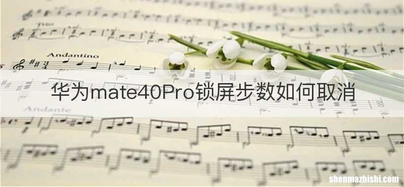 华为mate40Pro锁屏步数如何取消