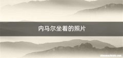 内马尔坐着的照片