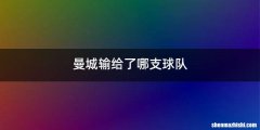 曼城输给了哪支球队