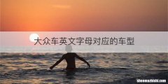 大众车英文字母对应的车型