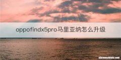 oppofindx5pro马里亚纳怎么升级