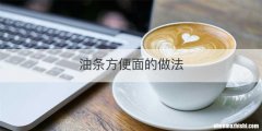 油条方便面的做法