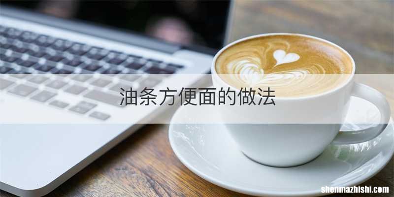 油条方便面的做法