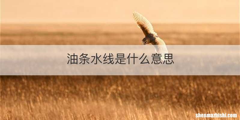 油条水线是什么意思