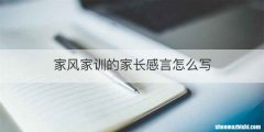 家风家训的家长感言怎么写
