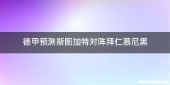 德甲预测斯图加特对阵拜仁慕尼黑