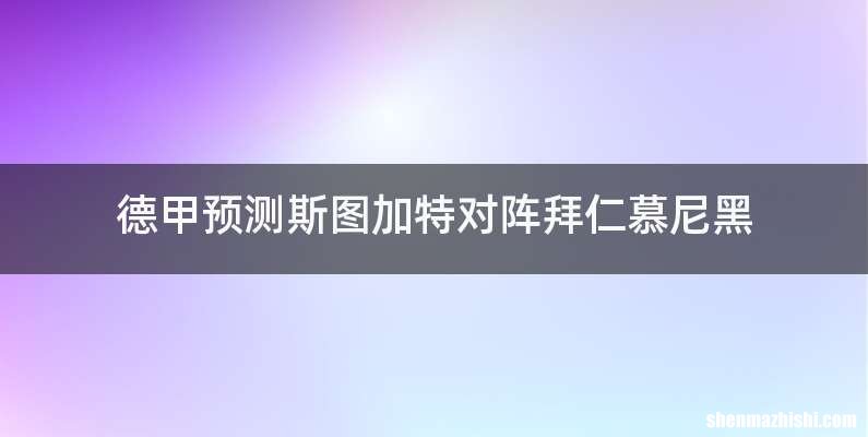 德甲预测斯图加特对阵拜仁慕尼黑