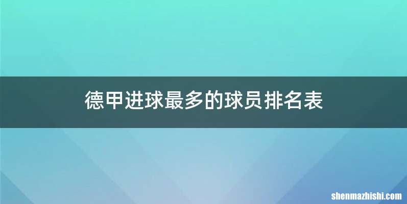 德甲进球最多的球员排名表