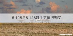 6 128与8 128哪个更值得购买
