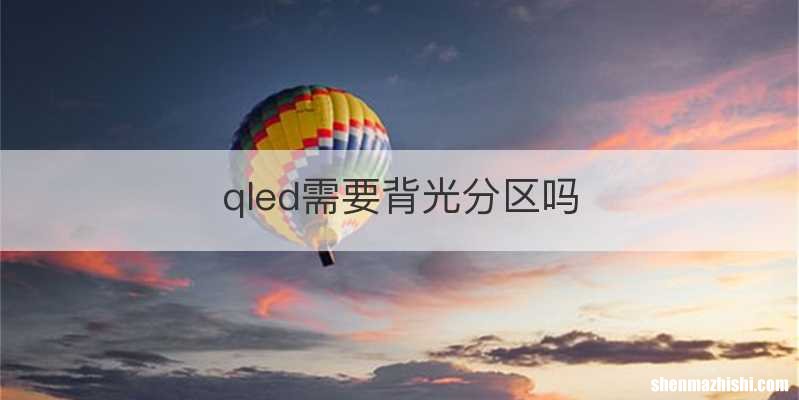 qled需要背光分区吗