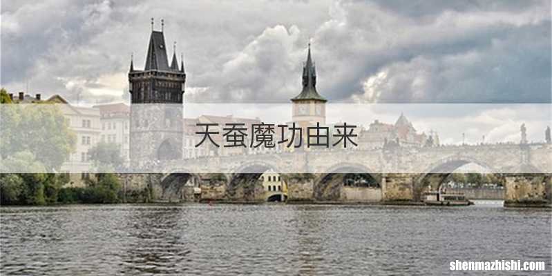 天蚕魔功由来