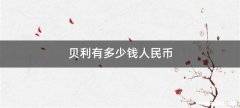 贝利有多少钱人民币