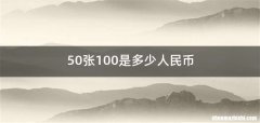 50张100是多少人民币