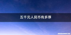 五千元人民币有多厚