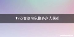 19万音浪可以换多少人民币