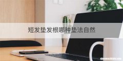 短发垫发根哪种垫法自然
