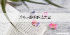 冷冻尖椒的做法大全