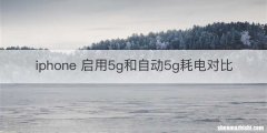 iphone 启用5g和自动5g耗电对比