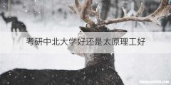考研中北大学好还是太原理工好