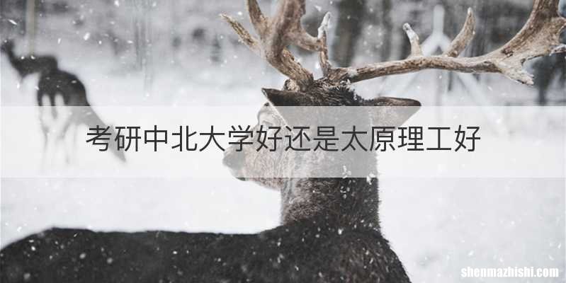 考研中北大学好还是太原理工好