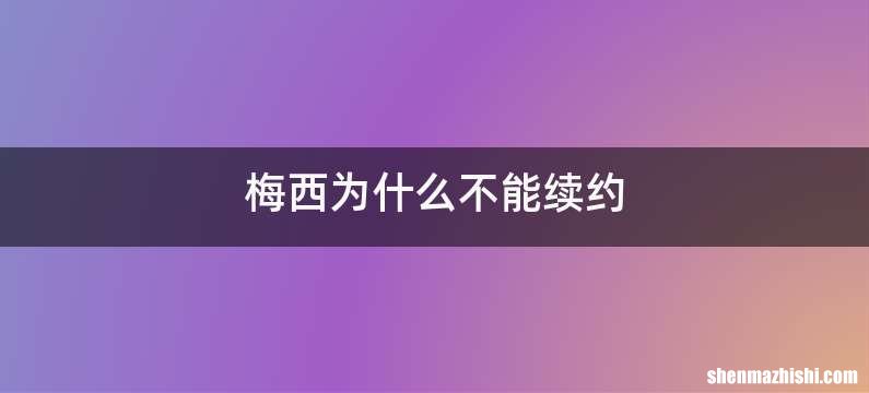 梅西为什么不能续约