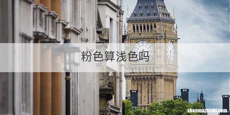 粉色算浅色吗