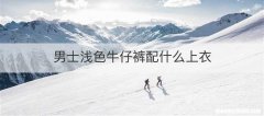 男士浅色牛仔裤配什么上衣