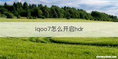 iqoo7怎么开启hdr