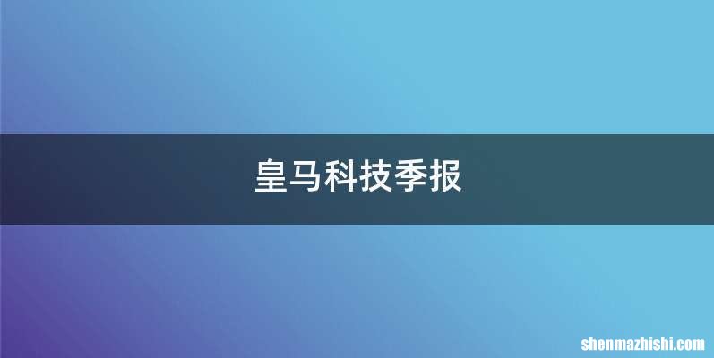 皇马科技季报