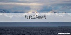 腊鸭是熟的吗