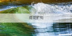 荷花扩句