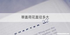 翠盖荷花直径多大