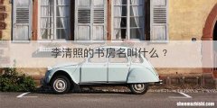 李清照的书房名叫什么﹖