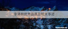 李清照优秀品质及相关事迹
