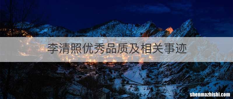 李清照优秀品质及相关事迹