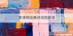 李清照经典诗词怨郎诗