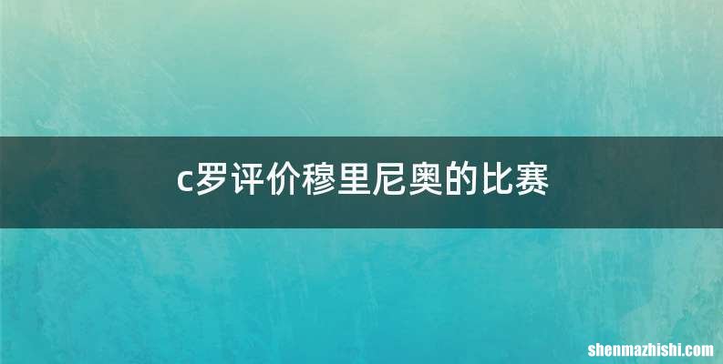 c罗评价穆里尼奥的比赛