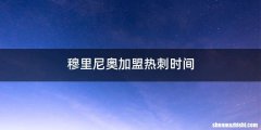 穆里尼奥加盟热刺时间