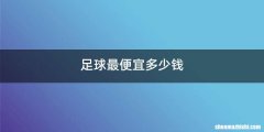 足球最便宜多少钱