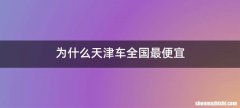 为什么天津车全国最便宜