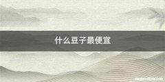 什么豆子最便宜