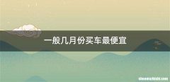 一般几月份买车最便宜
