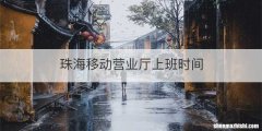 珠海移动营业厅上班时间